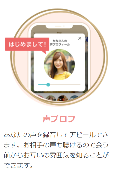マリッシュ 「声プロフ」を利用できる