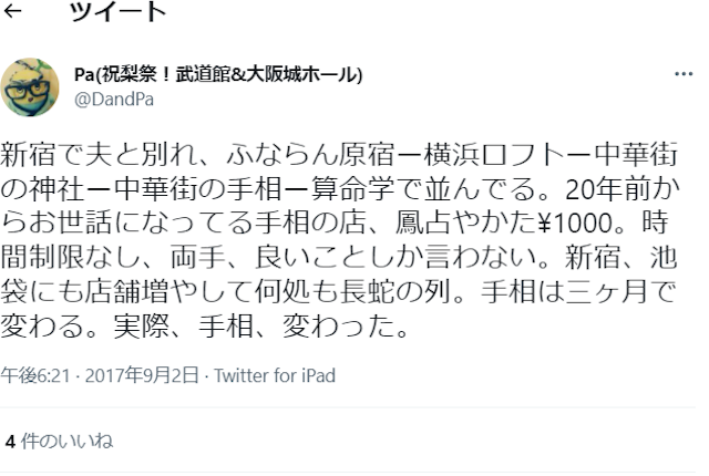 占い【3】鳳占やかた 池袋鑑定所