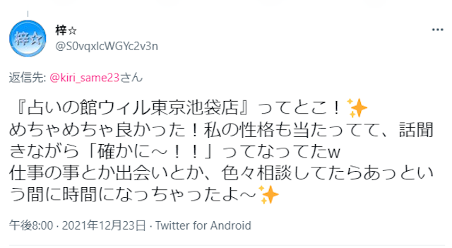 占い【6】占いの館ウィル 東京池袋店