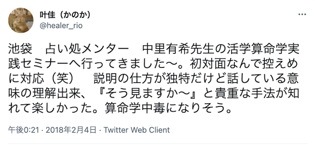 占い【4】当たる先生：算命学の中里有希先生
