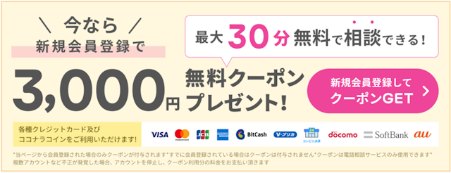 電話占いココナラ占いの料金と初回無料サービス