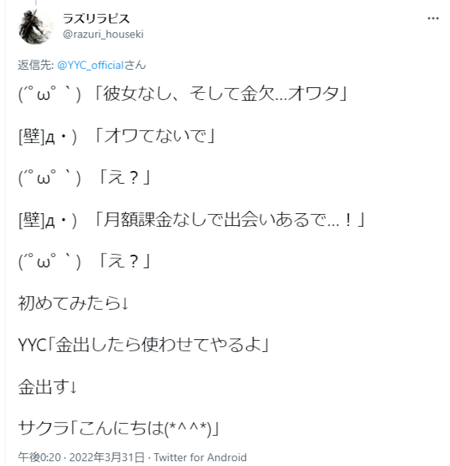 YYC（ワイワイシー） YYCのTwitterでの悪い口コミ