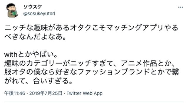 with マッチングアプリwith（ウィズ）がオタクにおすすめできる4つの理由