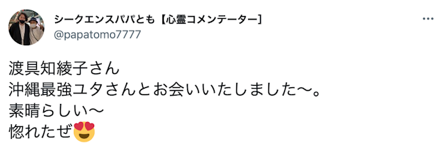 地域の占い渡具知綾子先生の口コミ・評判