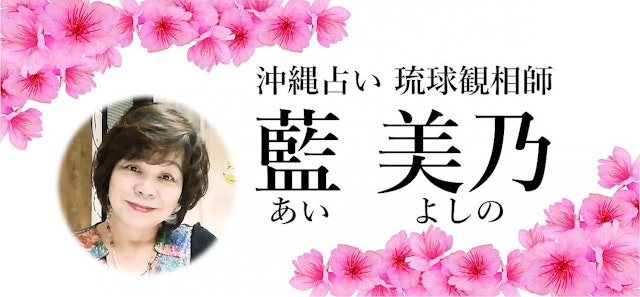 地域の占い⑧藍美乃サロン