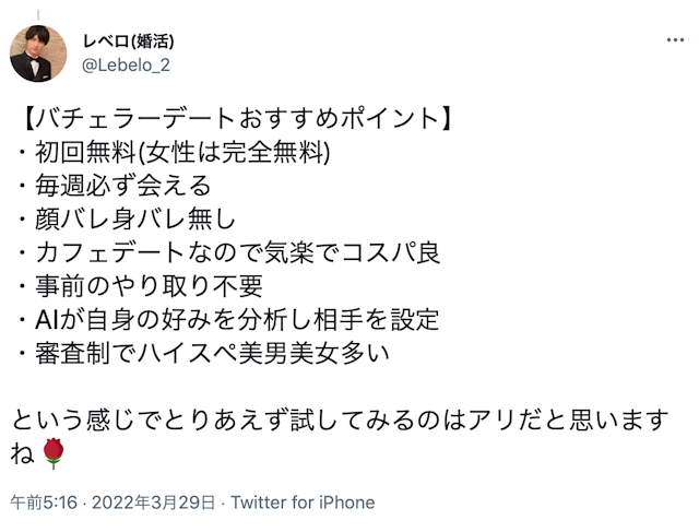 バチェラーデート実際に調査！バチェラーデートの良い口コミをチェック