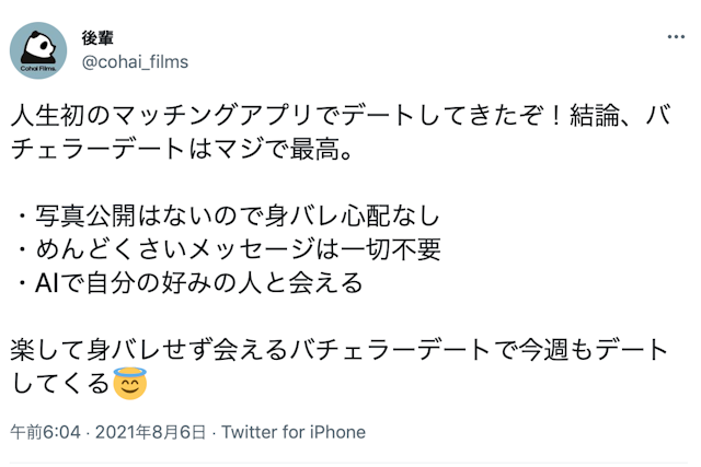 バチェラーデート実際に調査！バチェラーデートの良い口コミをチェック