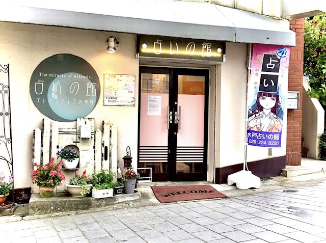 地域の占い②水戸占いの館
