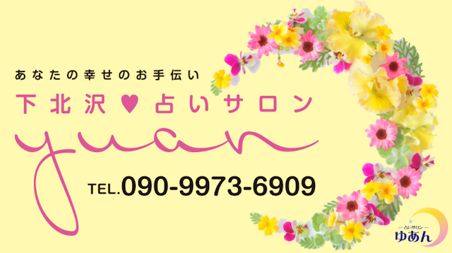 地域の占い【1】占いサロン ゆあん