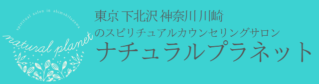 地域の占い【2】ナチュラルプラネット