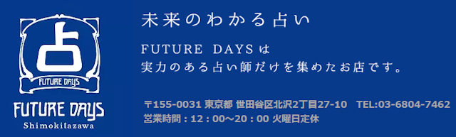 地域の占い【4】FUTUREDAYS(フューチャーデイズ) 下北沢