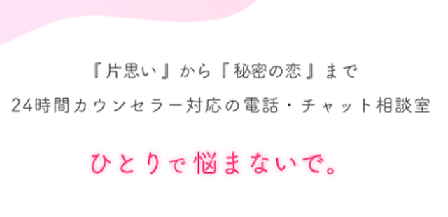失恋恋の悩み専門相談室「恋ラボ」