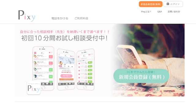 電話占い電話占いPixy(ピクシー)に登録する