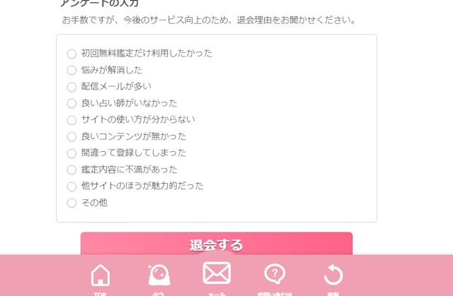 電話占い電話占いPixy(ピクシー)の退会方法