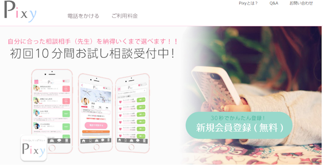 電話占い電話占いPixy(ピクシー)7つの特徴