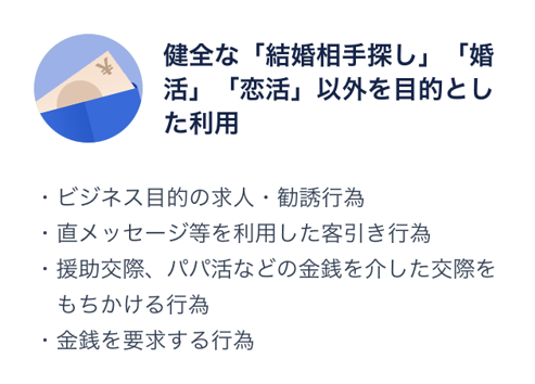 タップル 健全な「結婚相手探し」「婚活」「恋活」以外を目的とした行為