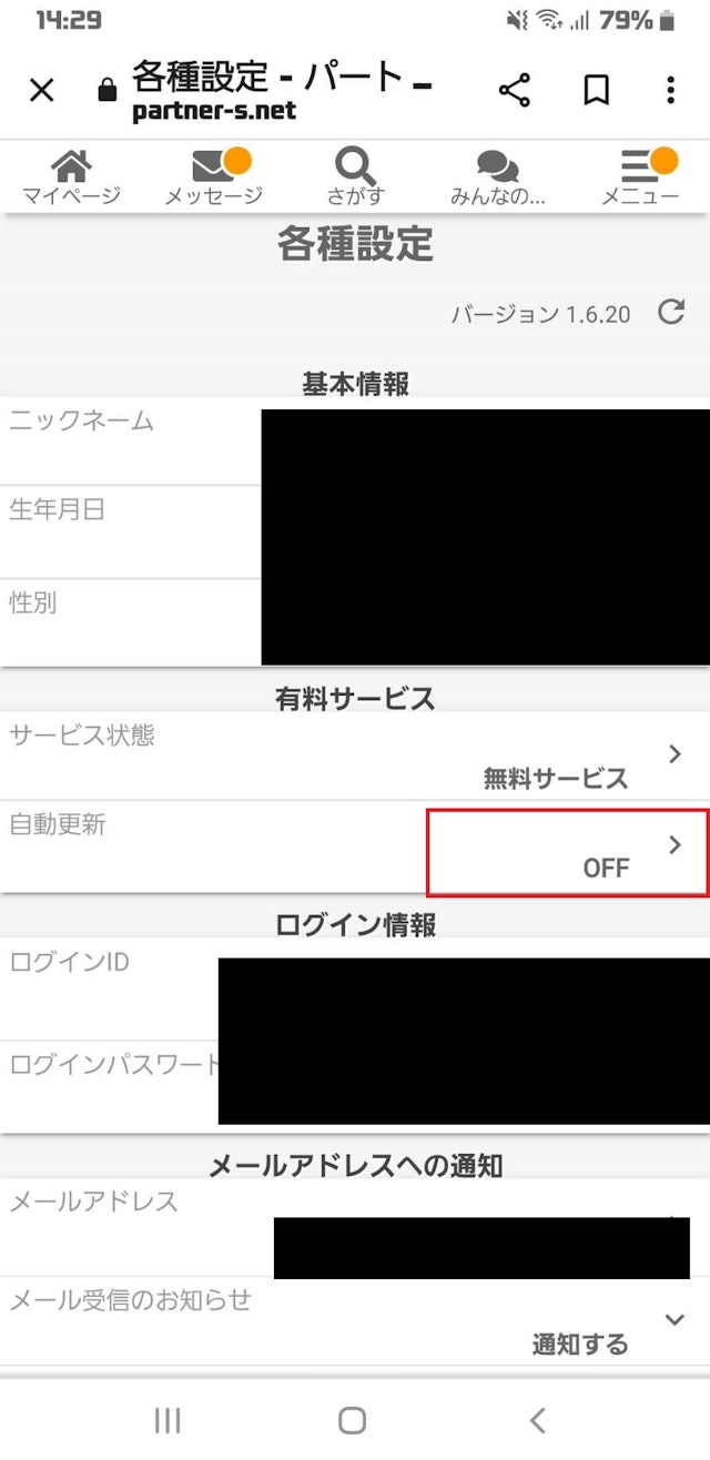 出会い有料サービスの自動更新を解除する