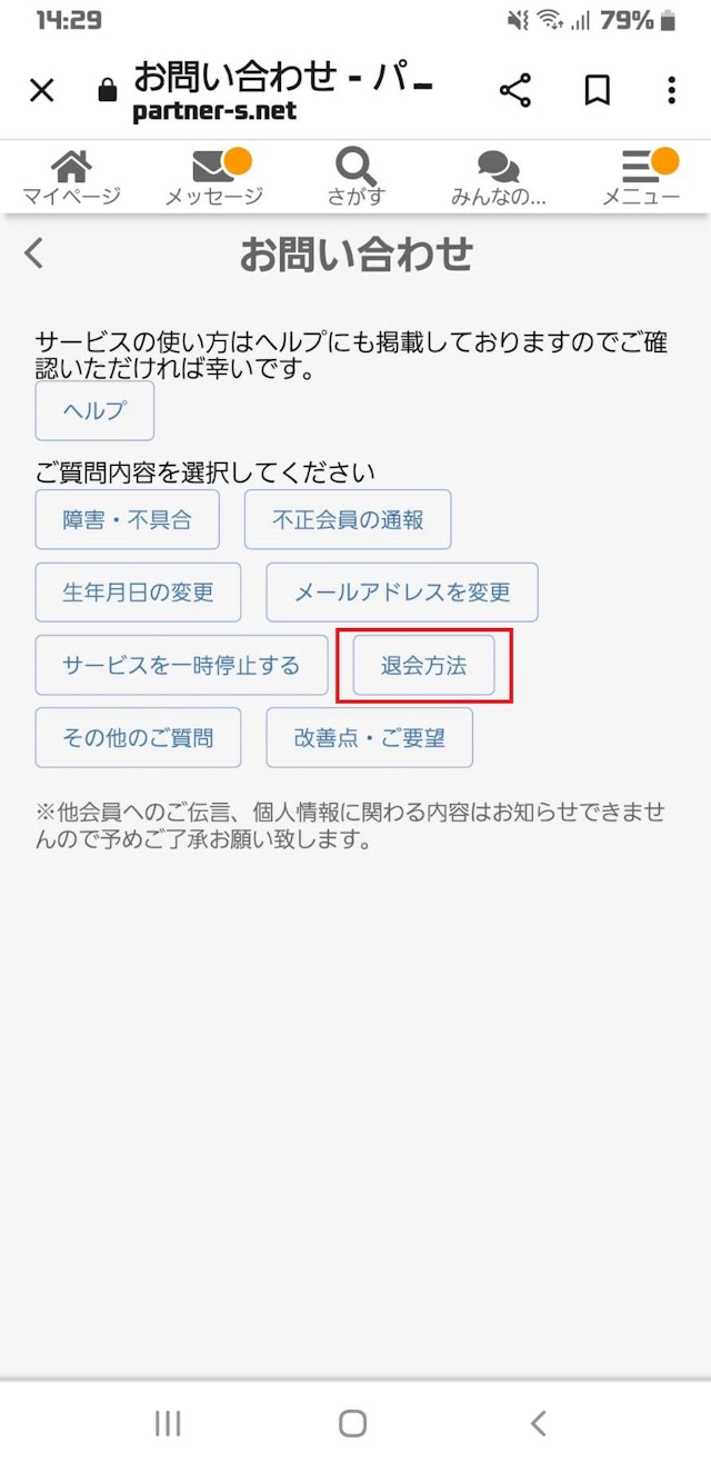出会いメニューから退会ページへ進む