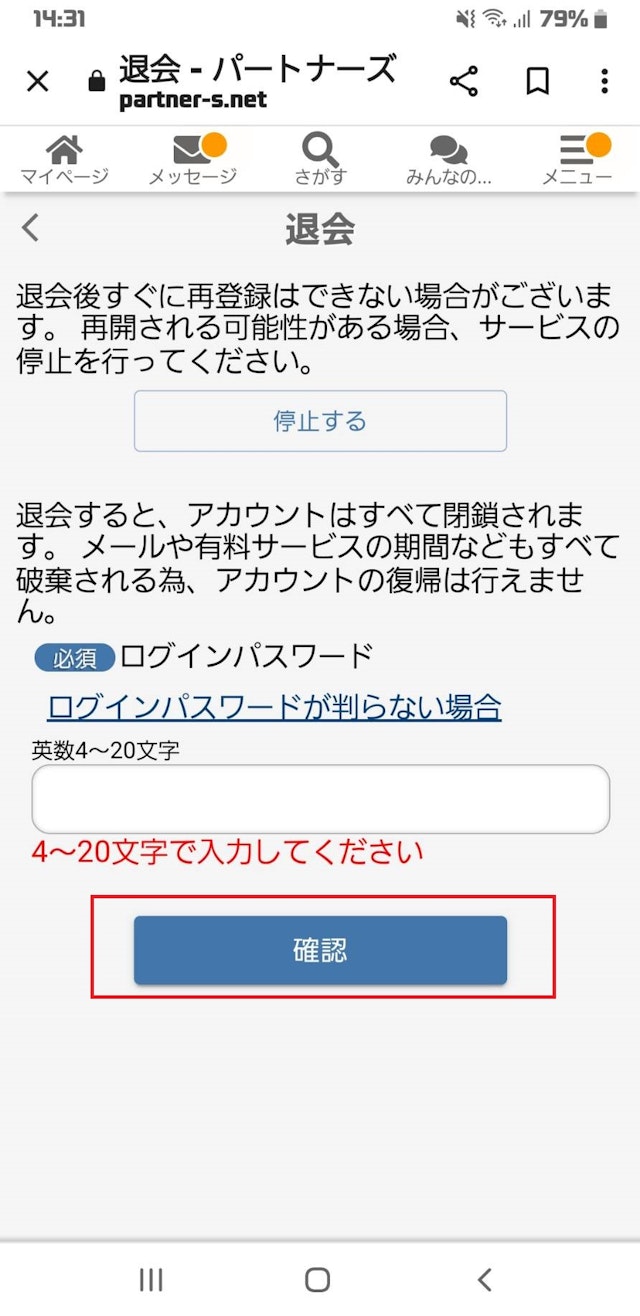 出会い退会手続きをする