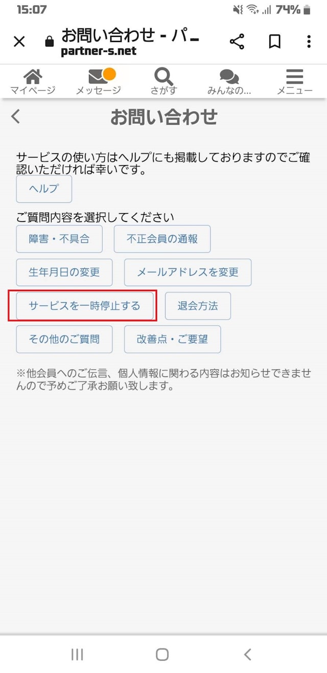 出会いサービス停止のやり方