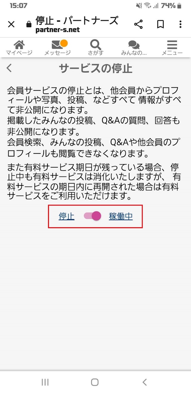 出会いサービス停止のやり方