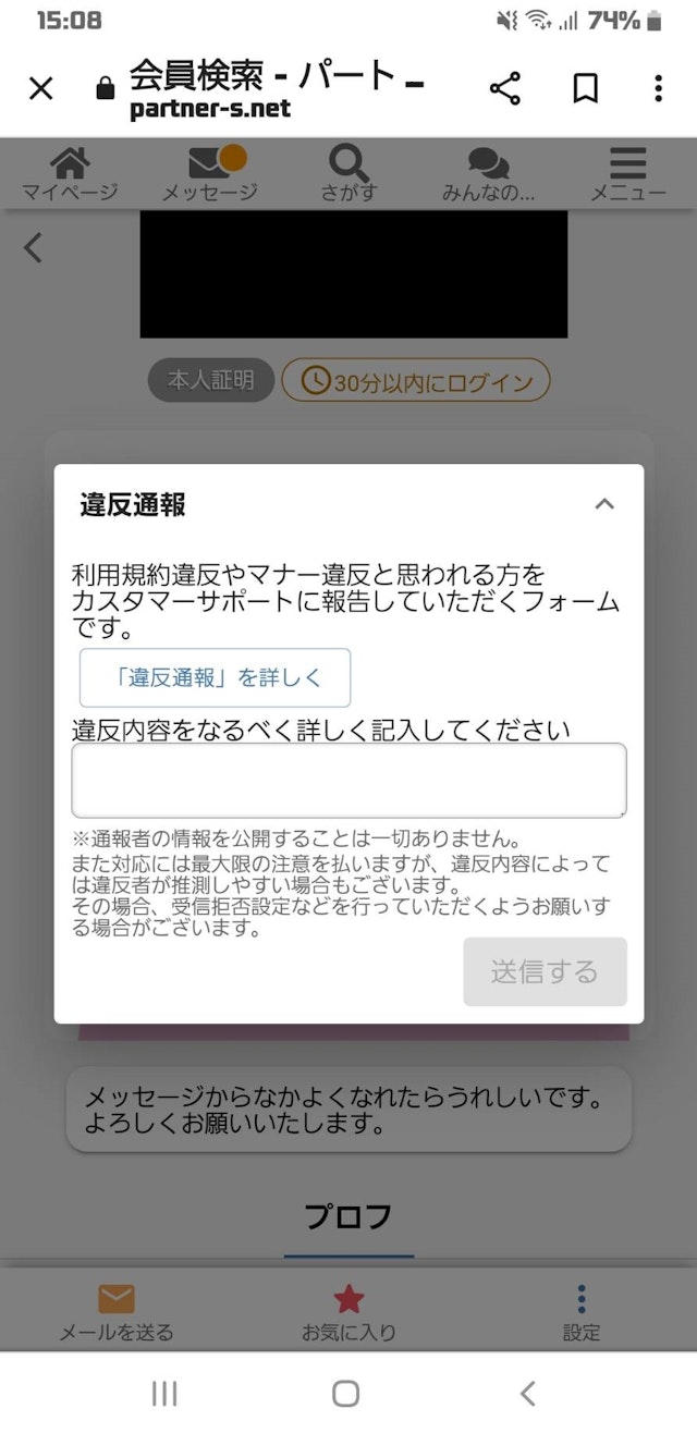 出会い危険人物を通報する方法
