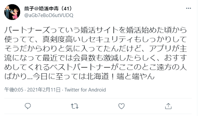 出会い「パートナーズ」は出会えないから退会すべき？利用者の口コミ評判
