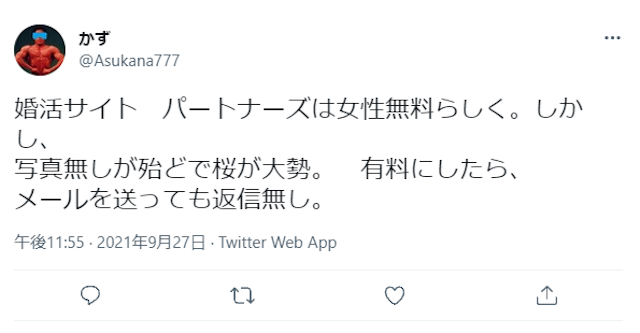 出会い「パートナーズ」は出会えないから退会すべき?利用者の口コミ評判