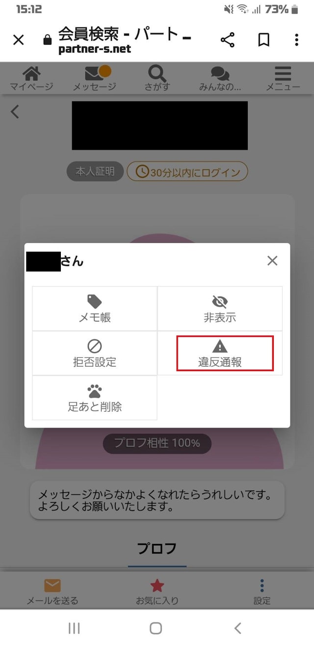 出会い危険人物を通報する方法