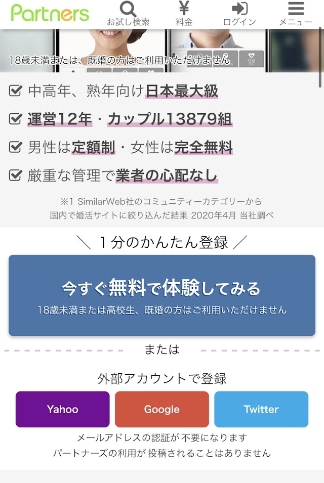 出会いSTEP1：サイトから無料登録