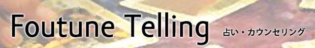 地域の占い【7】占星術研究所の牧野先生　　　