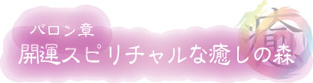 電話占い【5】スピリチュアルな癒しの森バロン章