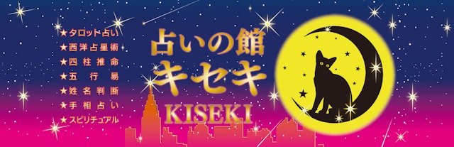 電話占い【7】占いの館キセキ