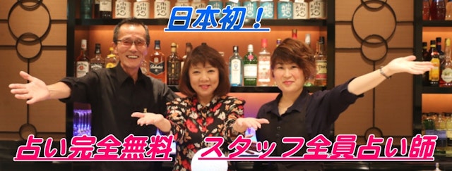 電話占い【1】占い居酒屋&バー・小川のおかん