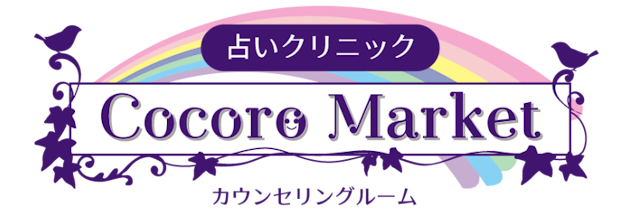 電話占い【1】占いクリニック Cocoro Market