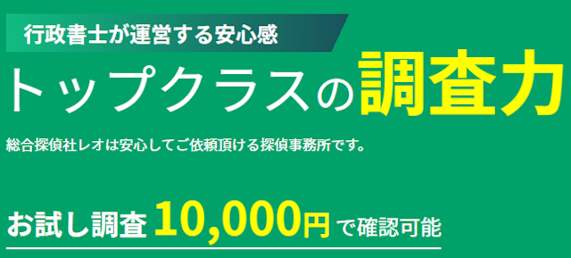 浮気TOP2：総合探偵社レオ