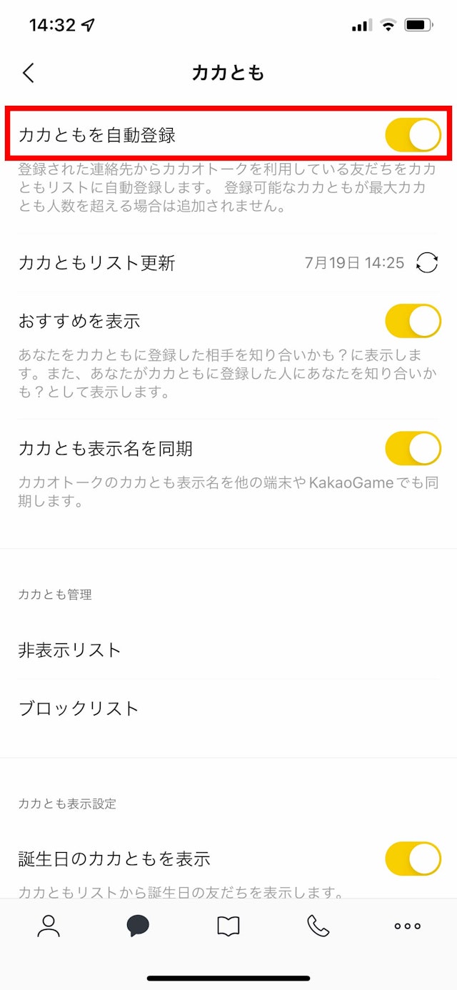 浮気自動登録をオフにする
