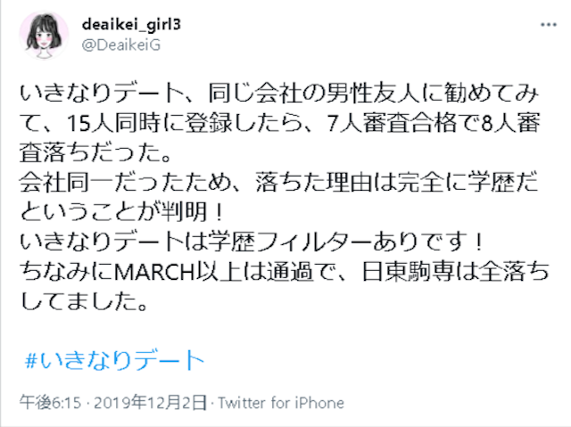 いきなりデート 一定以上の学歴をお持ちの方