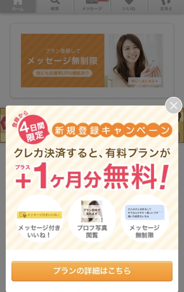 マッチングアプリ無料期間の利用方法