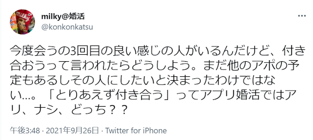 マッチングアプリマッチングアプリでとりあえず付き合うのは悪いことじゃない!