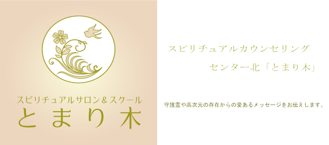 取材スピリチュアルカウンセリングサロン「とまり木」とは？
