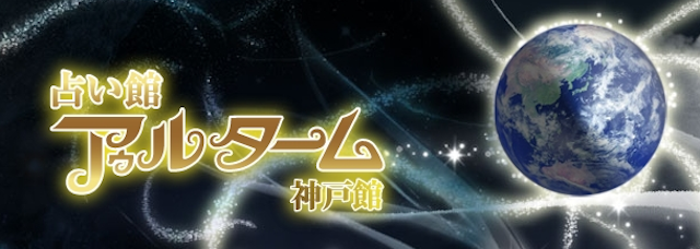 電話占い【1】占い館アゥルターム