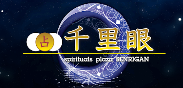 電話占い【2】千里眼