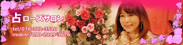 電話占い【5】占 ローズサロン神戸