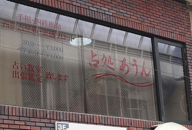 電話占い【8】占処あうん