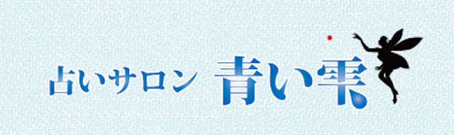 電話占い【9】サロン 青い雫