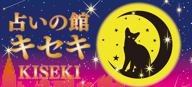 電話占い【12】占いの館キセキ