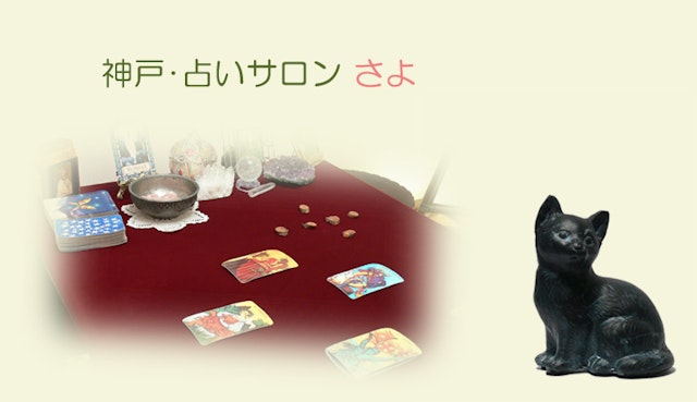 電話占い【13】神戸・占いサロン さよ