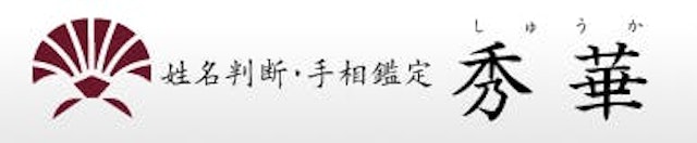電話占い【8】秀華（しゅうか）先生