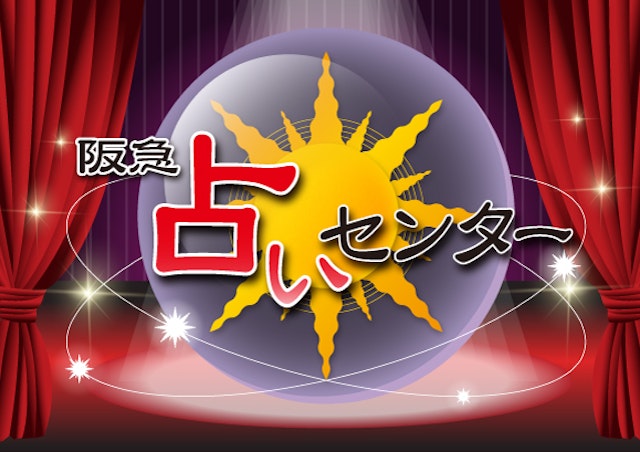 電話占い【8】三番街の「サンライフ阪急占いセンター」